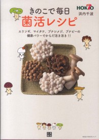 きのこで毎日菌活レシピ - エリンギ、マイタケ、ブナシメジ、ブナピーの健康パワ