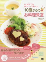 １０歳からのお料理教室―はじめてでもおいしい！楽しい！