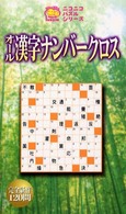 オール漢字ナンバークロス ニコニコパズルシリーズ