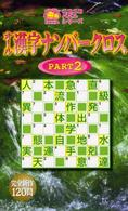 オール漢字ナンバークロス 〈ｐｔ．２〉 ニコニコパズルシリーズ