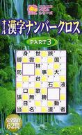 オール漢字ナンバークロス 〈ｐｔ．３〉 ニコニコパズルシリーズ