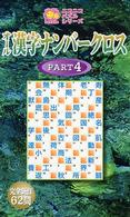 オール漢字ナンバークロス 〈ｐｔ．４〉 ニコニコパズルシリーズ