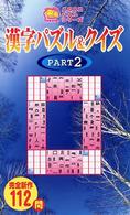 漢字パズル＆クイズ 〈ｐａｒｔ　２〉 ニコニコパズルシリーズ