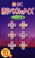 漢字パズル＆クイズ 〈ｐｔ．３〉 ニコニコパズルシリーズ