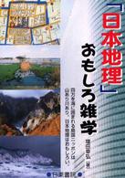 「日本地理」おもしろ雑学