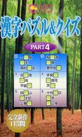 漢字パズル＆クイズ 〈ｐｔ．４〉 ニコニコパズルシリーズ