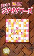 ニコニコパズルシリーズ<br> 漢字カナジグザグワーズ