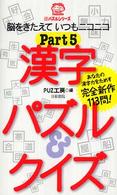 漢字パズル＆クイズ 〈ｐｔ．５〉 ニコニコパズルシリーズ