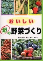 おいしい旬の野菜づくり