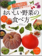 おいしい野菜の食べ方 - 京野菜、加賀野菜、沖縄野菜…ｅｔｃ．ご当地限定！伝