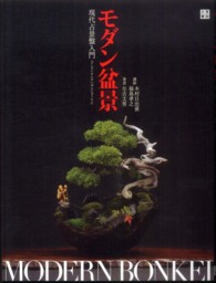 モダン盆景 - 現代占景盤入門