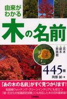 木の名前 - 由来がわかる花木・庭木・街路樹４４５種