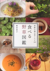 食べる野草図鑑 - 季節の摘み菜レシピ１０５