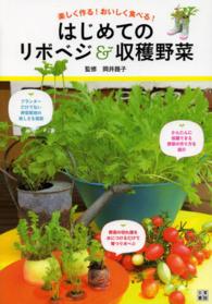 はじめてのリボベジ＆収穫野菜 - 楽しく作る！おいしく食べる！