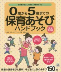 ０歳から５歳までの保育あそびハンドブック - 保育者が安心して使える月齢別あそび
