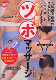 速効！簡単！ツボマッサージ - 台湾鍼灸直伝の自分でできるツボマッサージ・テクニッ 健康ＢＯＯＫＳ