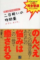 二日酔いの特効薬のウソ、ホント。 - 信じる者のみ救われる！？