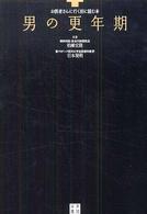男の更年期 お医者さんに行く前に読む本