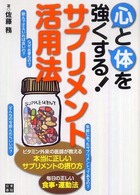 心と体を強くする！サプリメント活用法 - 体と心の代謝を高める！サプリメントと食事