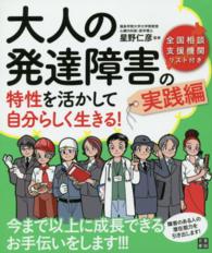 大人の発達障害の特性を活かして自分らしく生きる！ 〈実践編〉