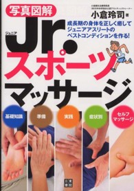 写真図解Ｊｒ．スポーツマッサージ