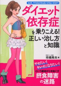 ダイエット依存症を乗りこえる！正しい治し方と知識 - なぜ、ヤセなければいけないのか？