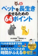 ペットを長生きさせるための６４ポイント - 犬＆猫