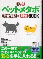 犬＆猫ペットメタボ完全予防＆解消ｂｏｏｋ