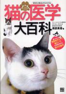 猫の医学大百科 - 症状と病名からひける ペットのホームドクターシリーズ