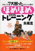 〈ほめほめｄｏｇトレーニング〉矢崎流 - 犬のしつけ７大困ったをズバッと解決！