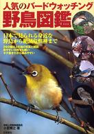 人気のバードウォッチング　野鳥図鑑―日本で見られる身近な野鳥から絶滅危惧種まで