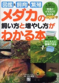 メダカの飼い方と増やし方がわかる本 - 図鑑＆飼育＆繁殖