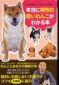 本当に相性の良いわんこがわかる本 - 犬を飼いたくなったら読む