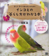 インコとの暮らし方がわかる本 - 楽しく、長く一緒に過ごすための