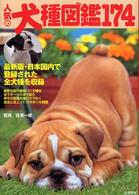 人気の犬種図鑑１７４ - 最新版・日本国内で登録された全犬種を収録