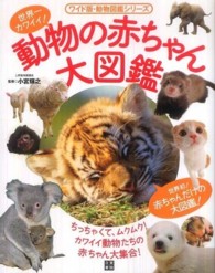 ワイド版・動物図鑑シリーズ<br> 動物の赤ちゃん大図鑑―世界一カワイイ！