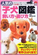 人気の子犬図鑑・飼い方・選び方 - 日本の人気犬種ランキングベスト４０の可愛い子犬をく いきものシリーズ