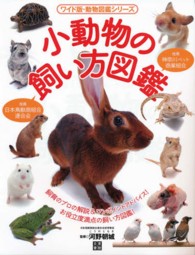 ワイド版・動物図鑑シリーズ<br> 小動物の飼い方図鑑