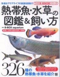 熱帯魚 水草の図鑑 飼い方 ｂ ｂｏｘ ａｑｕａｒｉｕｍ 監修 紀伊國屋書店ウェブストア オンライン書店 本 雑誌の通販 電子書籍ストア