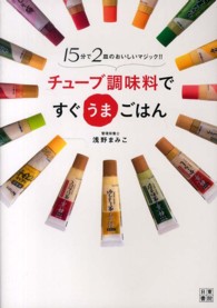 チューブ調味料ですぐうまごはん - １５分で２皿のおいしいマジック！！