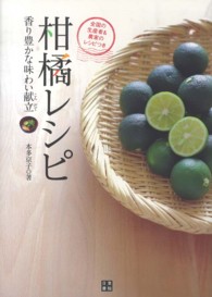 柑橘レシピ  香り豊かな味わい献立  全国の生産者＆農家のレシピつき