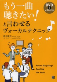 もう一曲聴きたい！と言わせるヴォーカルテクニック〓 - ＤＶＤでよくわかる