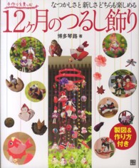１２ケ月のつるし飾り - 手作りを楽しむ