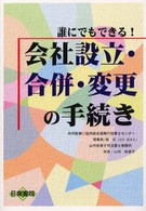 会社設立・合併・変更の手続き - 誰にでもできる！