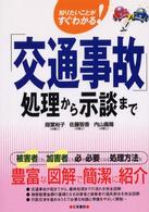 「交通事故」処理から示談まで - 知りたいことがすぐわかる！
