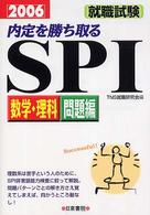 内定を勝ち取るＳＰＩ数学・理科問題編 〈２００６〉
