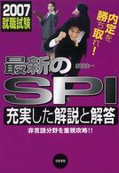 最新のＳＰＩ 〈２００７就職試験〉 - 充実した解説と解答