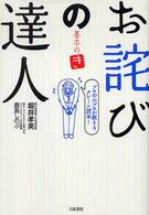 お詫びの達人～基本の（き）～ - プロ中のプロが教えるクレーム読本！