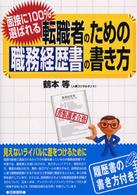 転職者のための職務経歴書の書き方 - 面接に１００％選ばれる