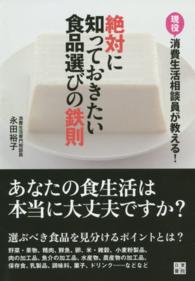 絶対に知っておきたい食品選びの鉄則 - 現役消費生活相談員が教える！